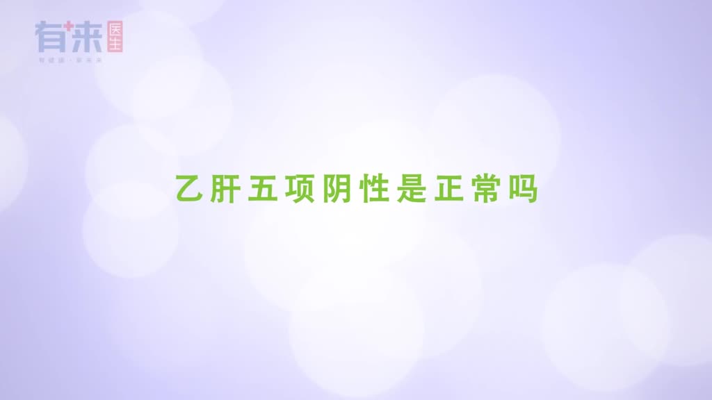 乙肝五项阴性是正常吗