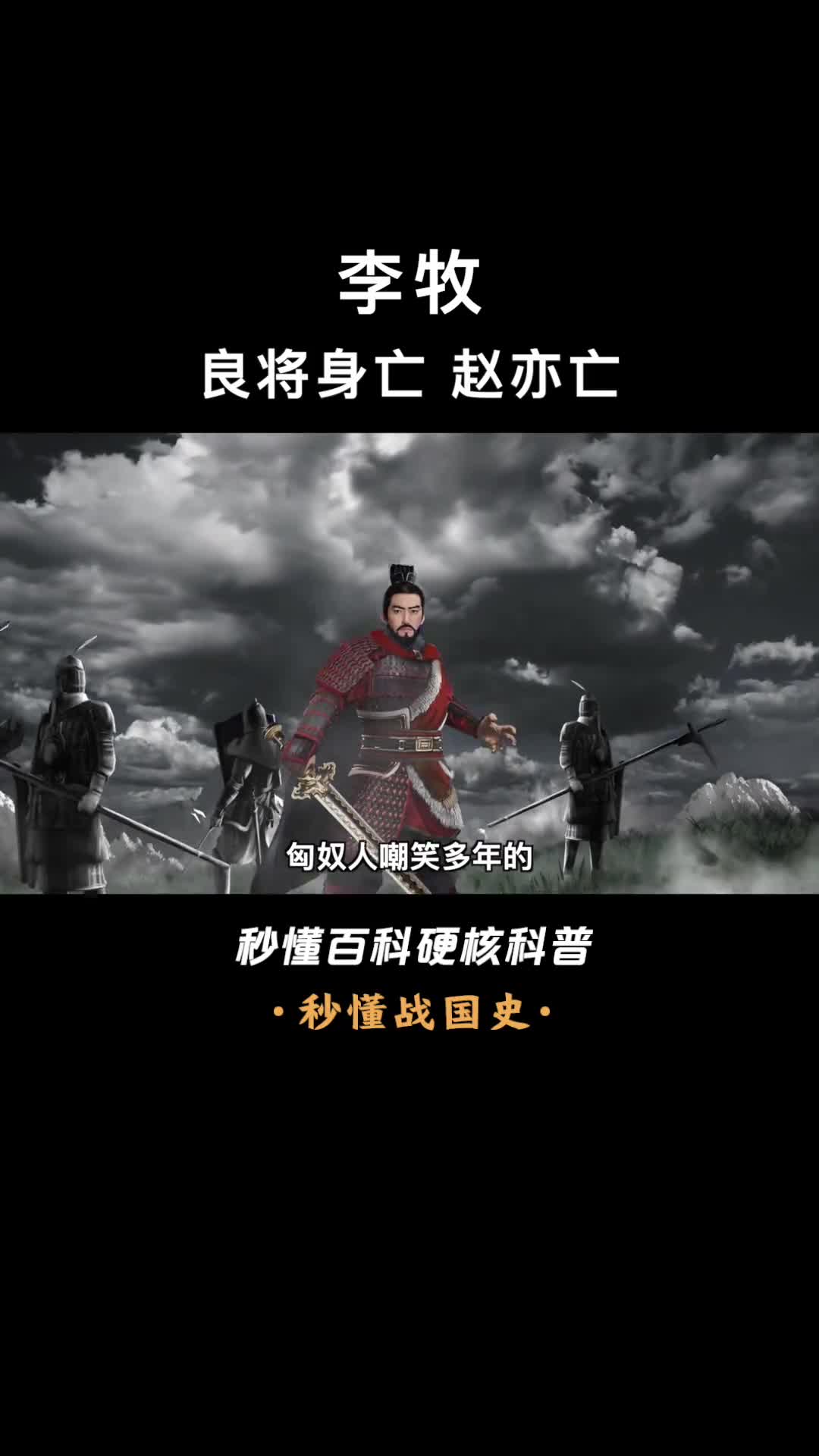 一口气看完李牧打崩大秦铁骑灭十万匈奴的赵国名将武安君李牧