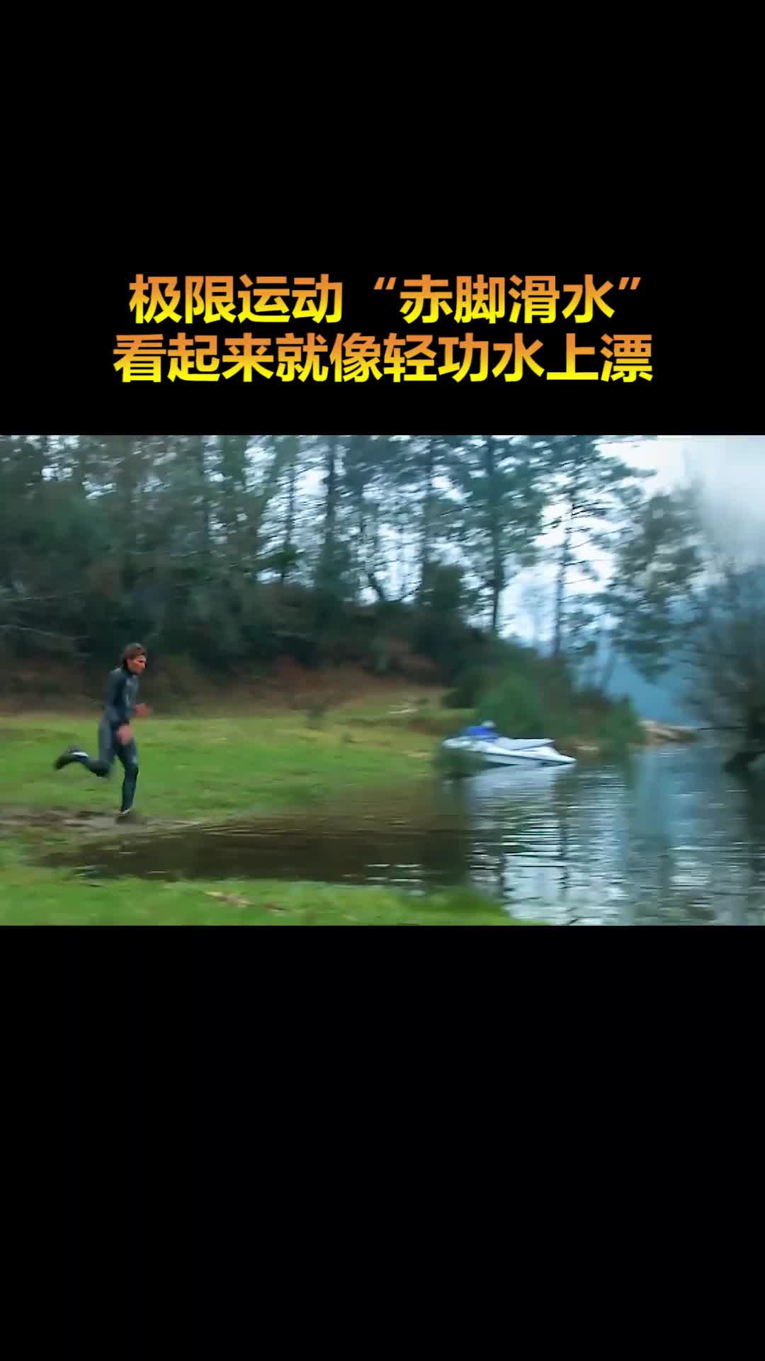 国外的极限运动赤脚滑水看起来就像轻功水上漂