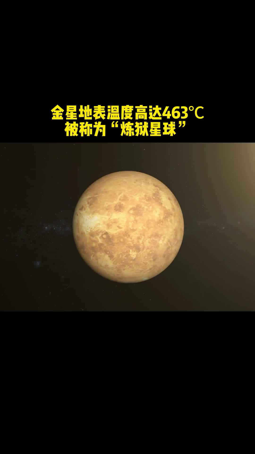 金星地表平均温度高达463被称为炼狱星球人类曾发射40个探测器前往金星基本上都失去联系