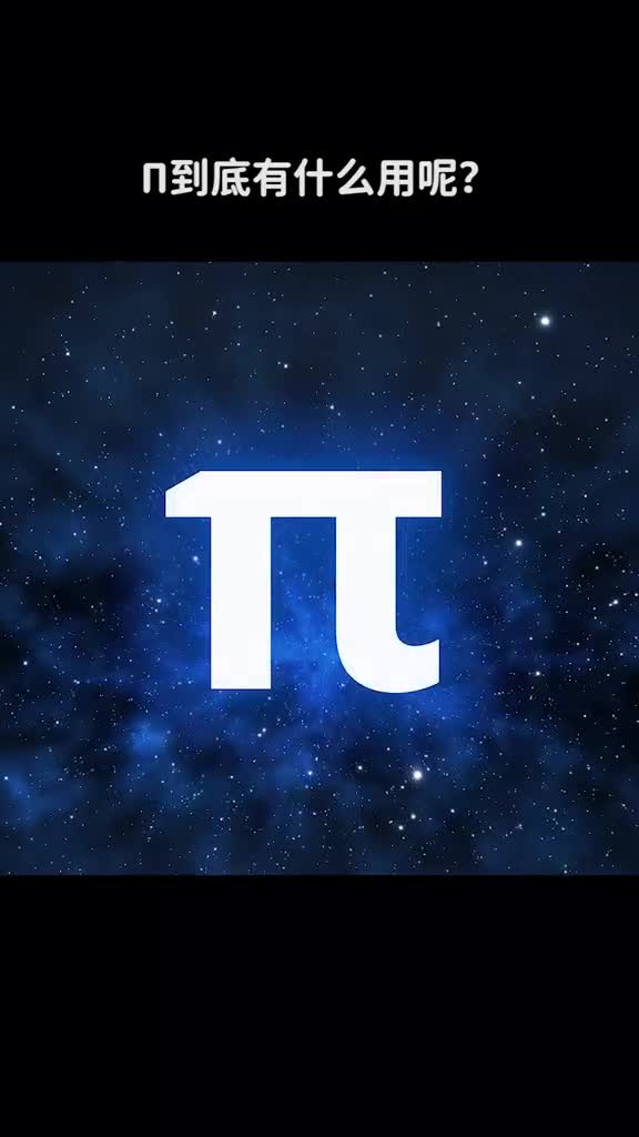 Π到底有什么用