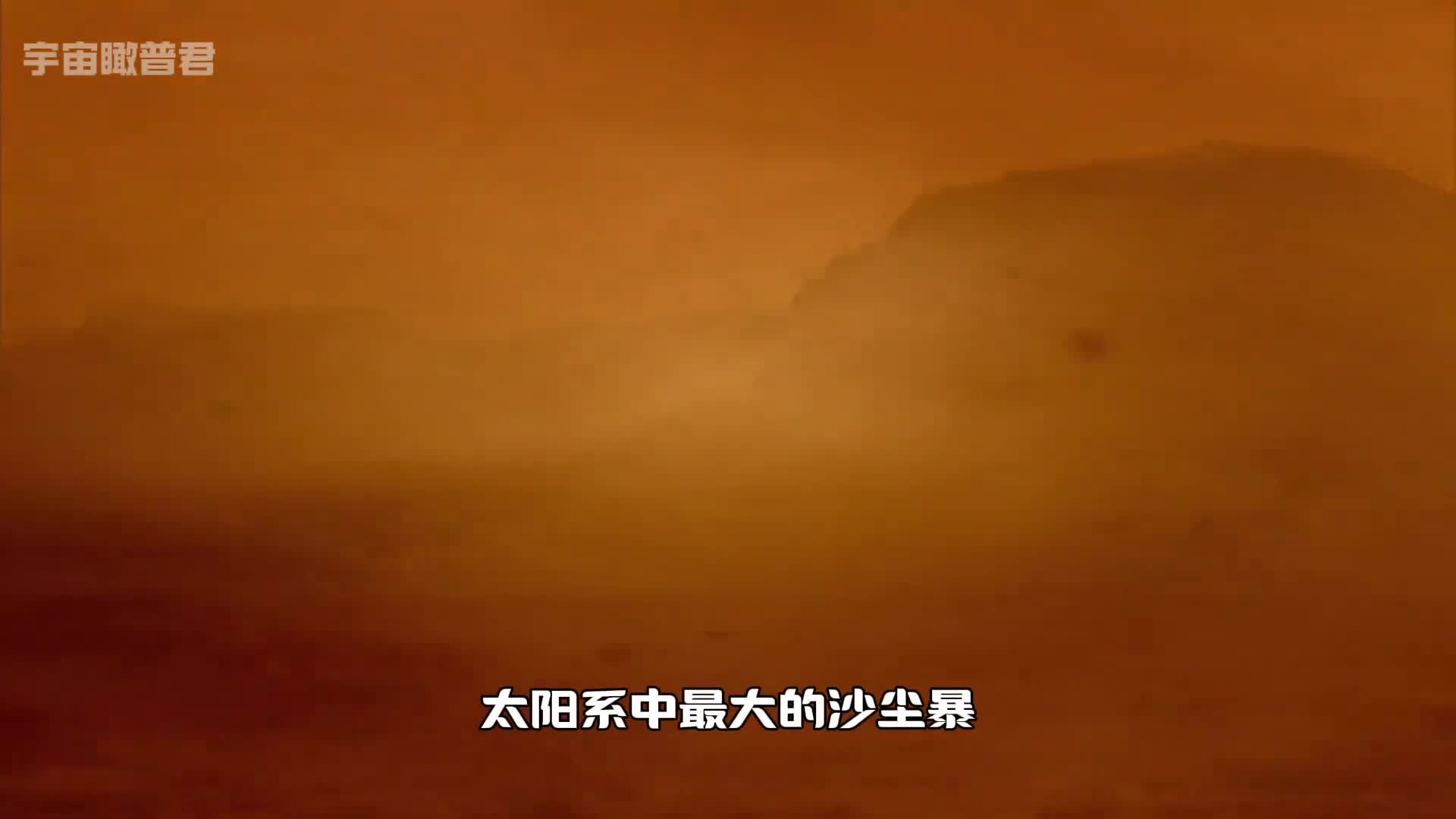 太阳系内最大的沙尘暴到底有多么恐怖