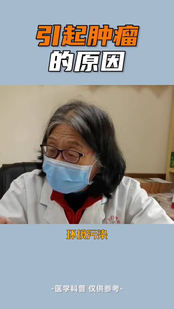 引起肿瘤的都有啥原因