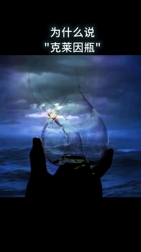 为什么说克莱因瓶可以装下全地球的水