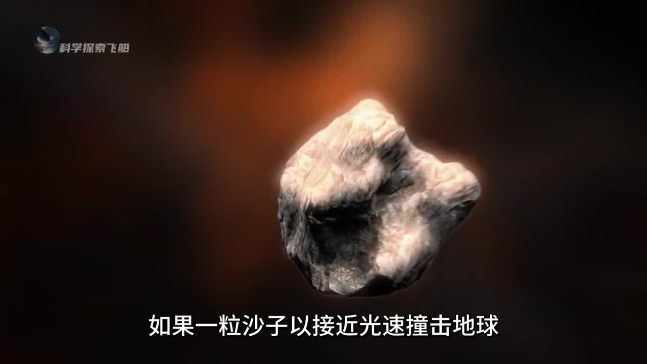 如果一粒沙子以接近光速撞击地球将会发生什么