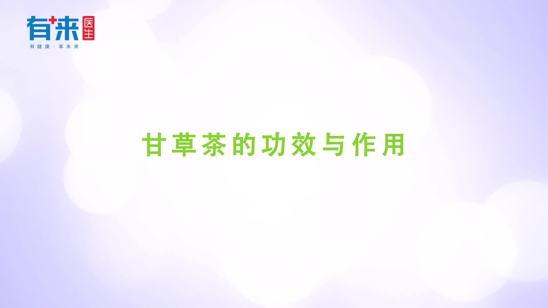 甘草茶的功效与作用有哪些这些毛病吃它就行