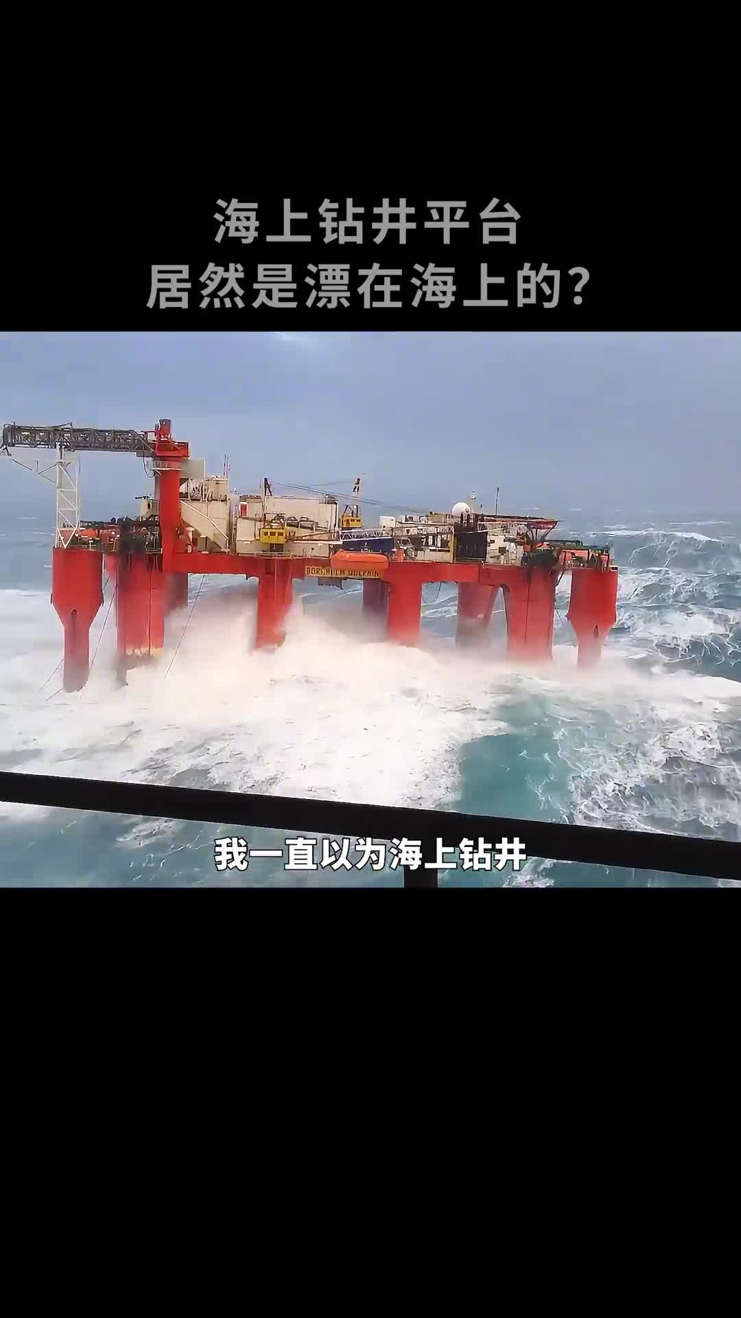 石油钻井平台居然是漂在海上的