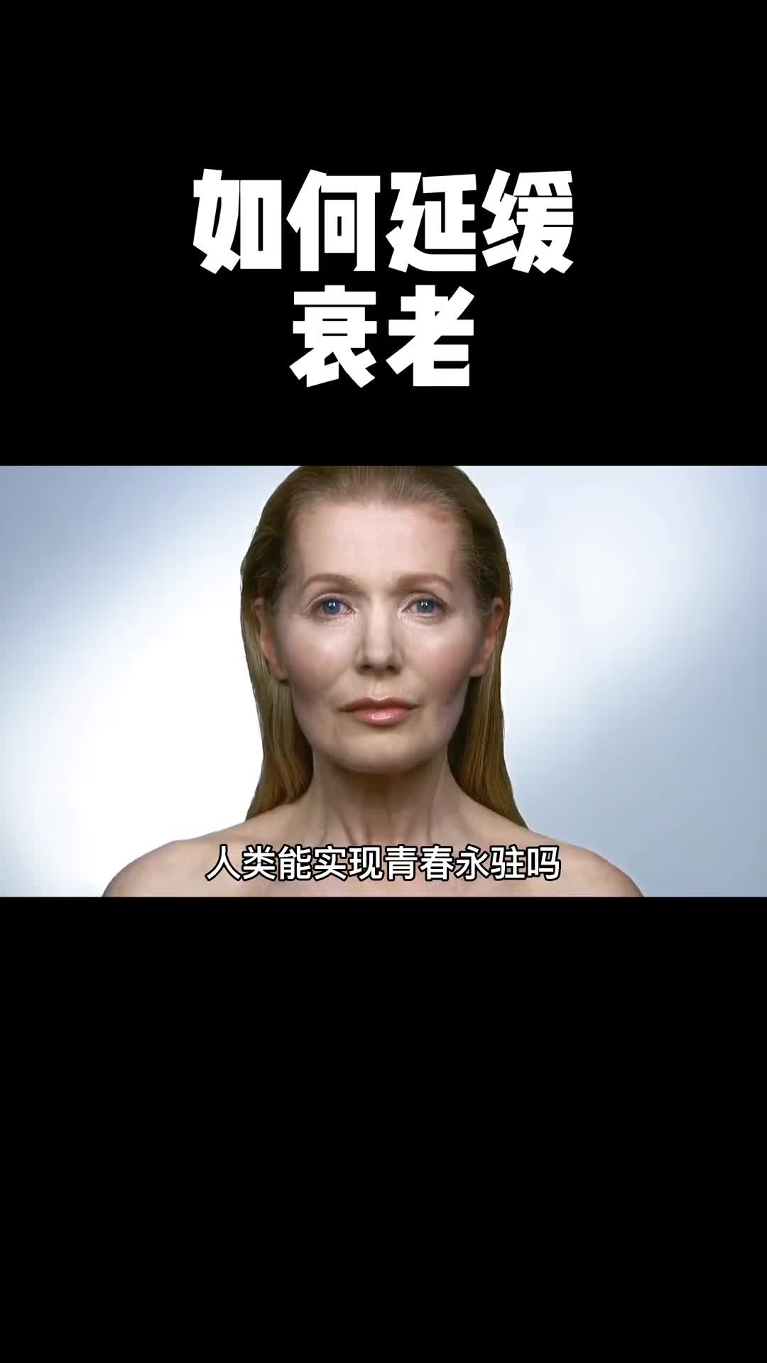 衰老虽然不可逆但是可以延缓衰老的过程