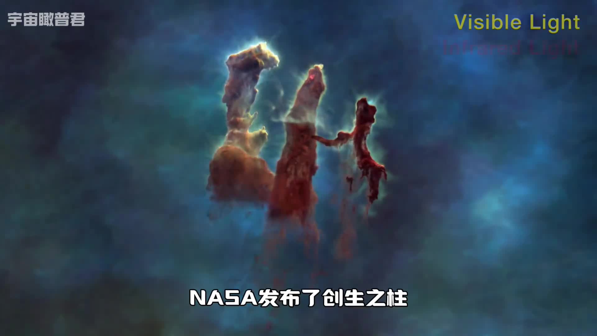 创生之柱最新的三维高清影像