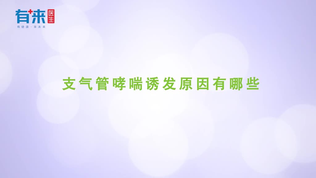 诱发支气管哮喘的因素有哪些这些因素应尽量避免