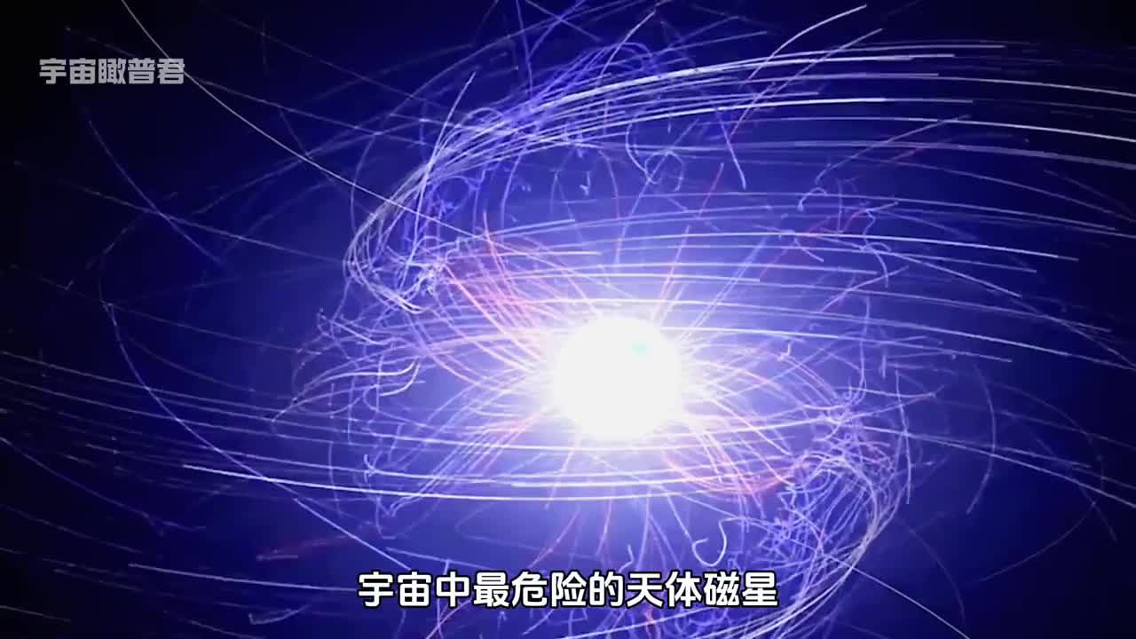 宇宙中最恐怖的天体之一磁星到底有多么诡异在数千公里之外可以将生命体分解为原子水平