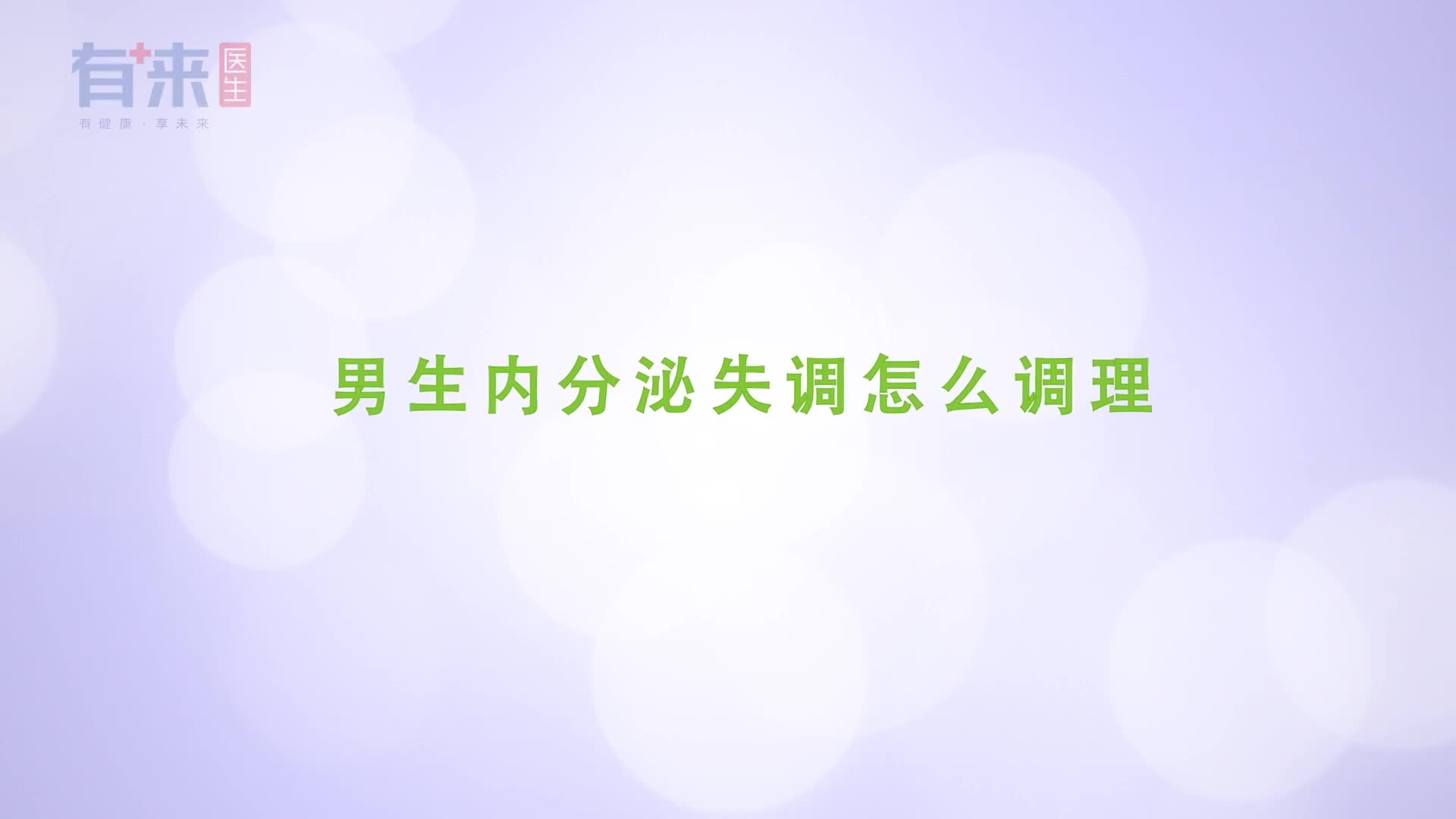 男性内分泌失调怎么调理这几大方法或能缓解此病不妨试试