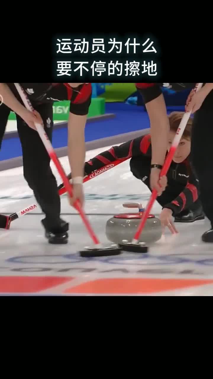 冰壶比赛时运动员为什么要不停的擦地