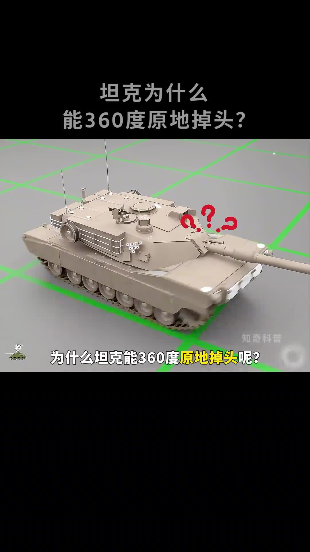 为什么笨重的坦克能360度原地掉头它是如何转弯的