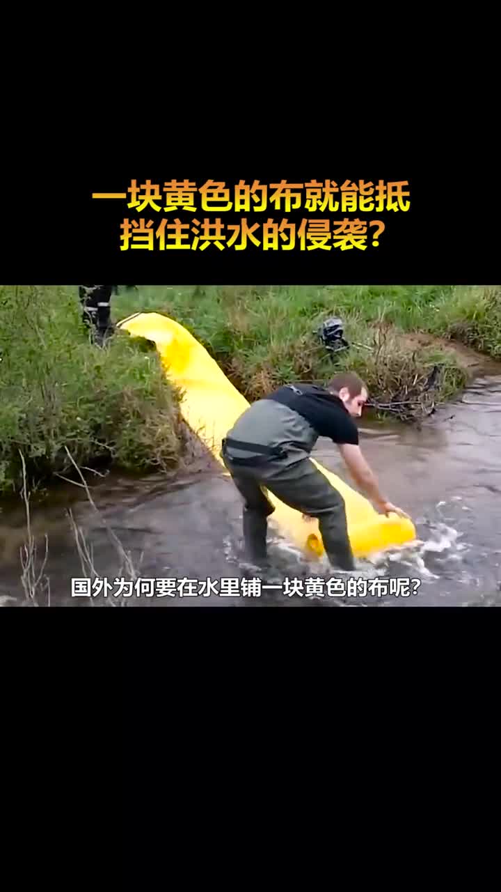一块黄色的布就能抵挡住洪水的袭击