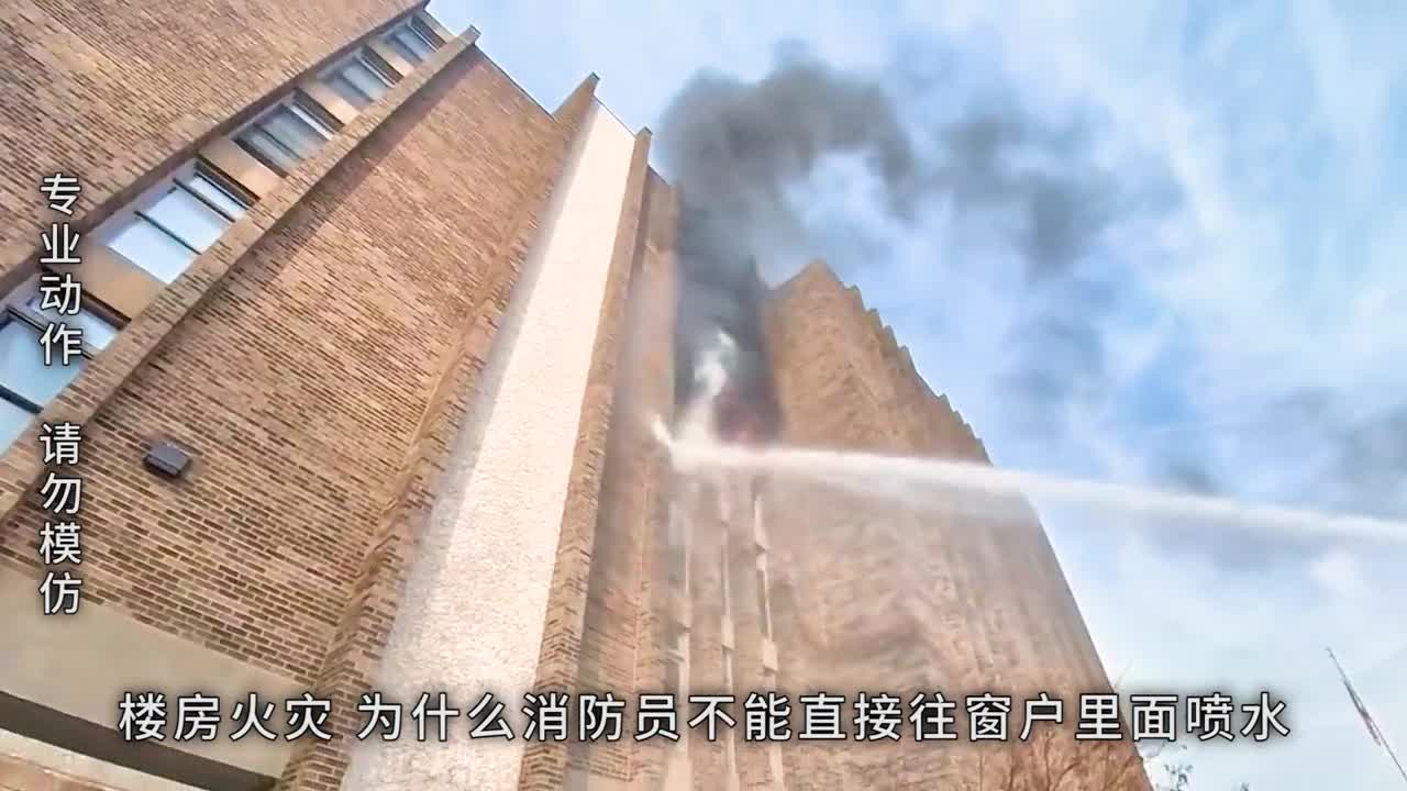 楼房火灾为什么消防员不能直接往窗户里面喷水