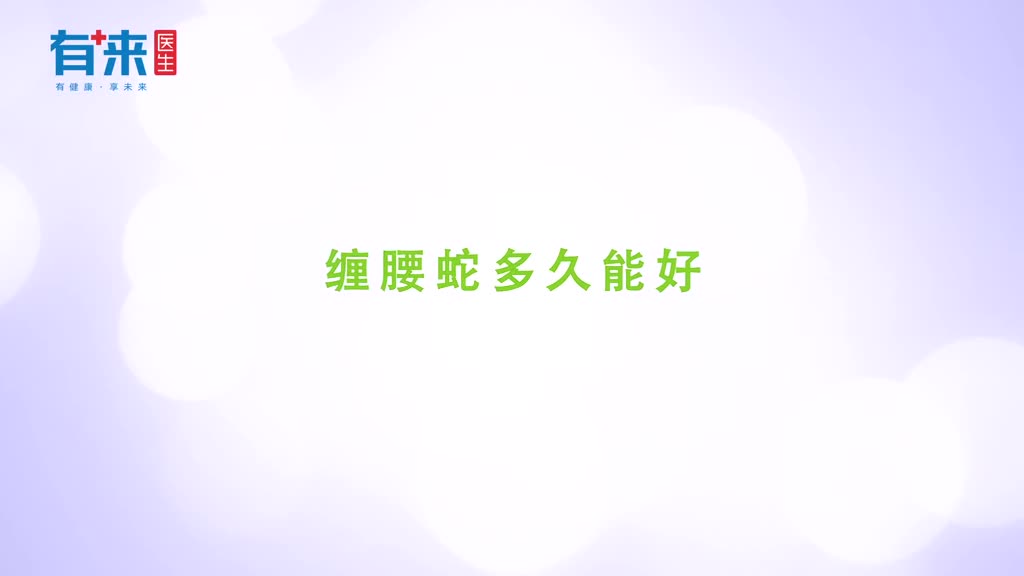 缠腰蛇多久能好听听医生怎么说