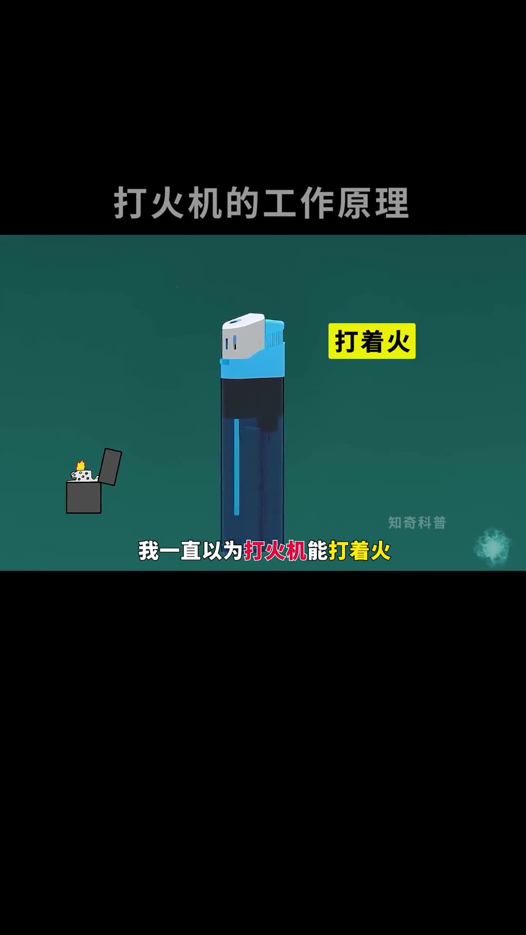 打火机是如何工作的呢