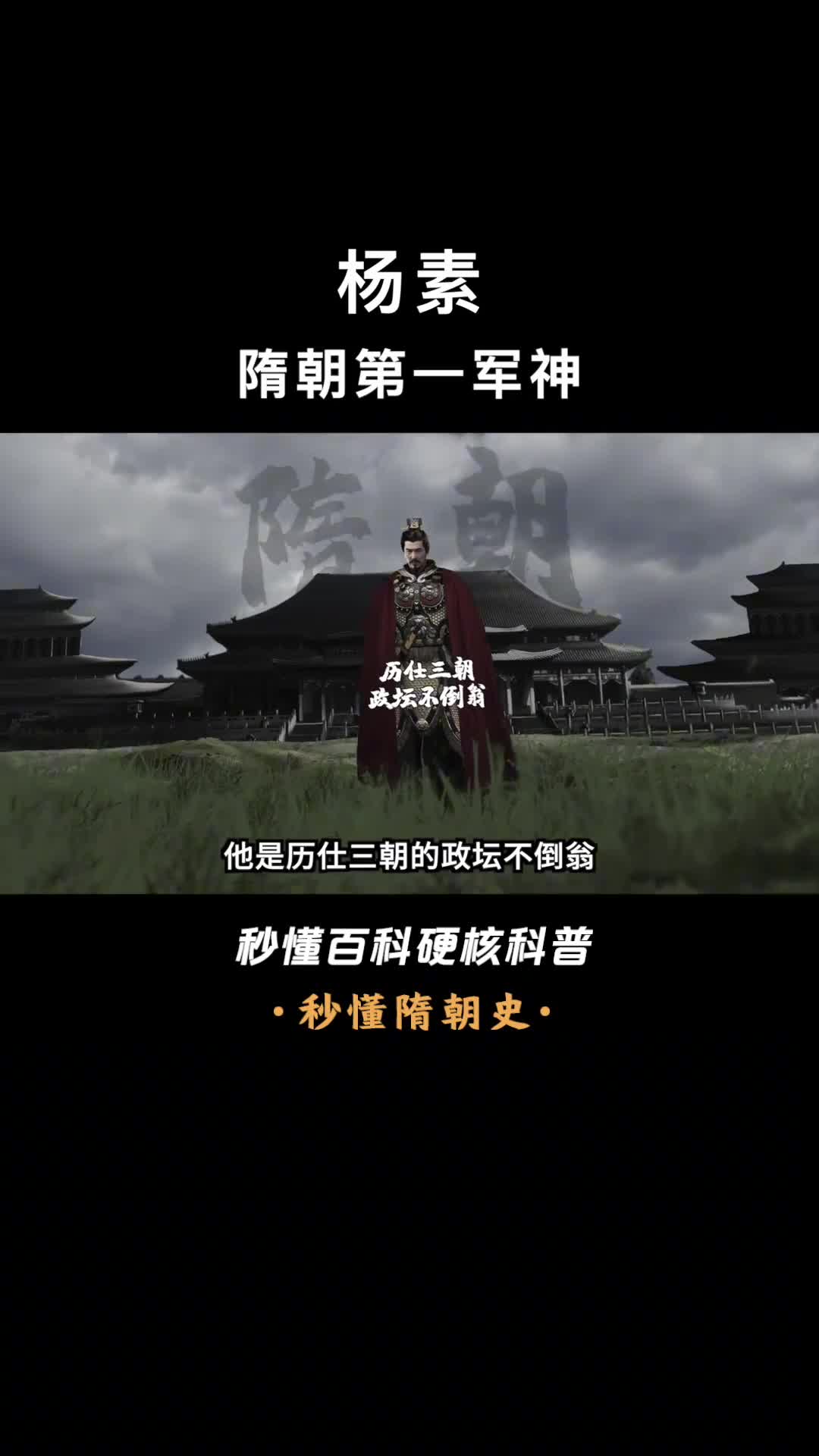 一口气看懂杨素一生无败绩战场上神一般的存在