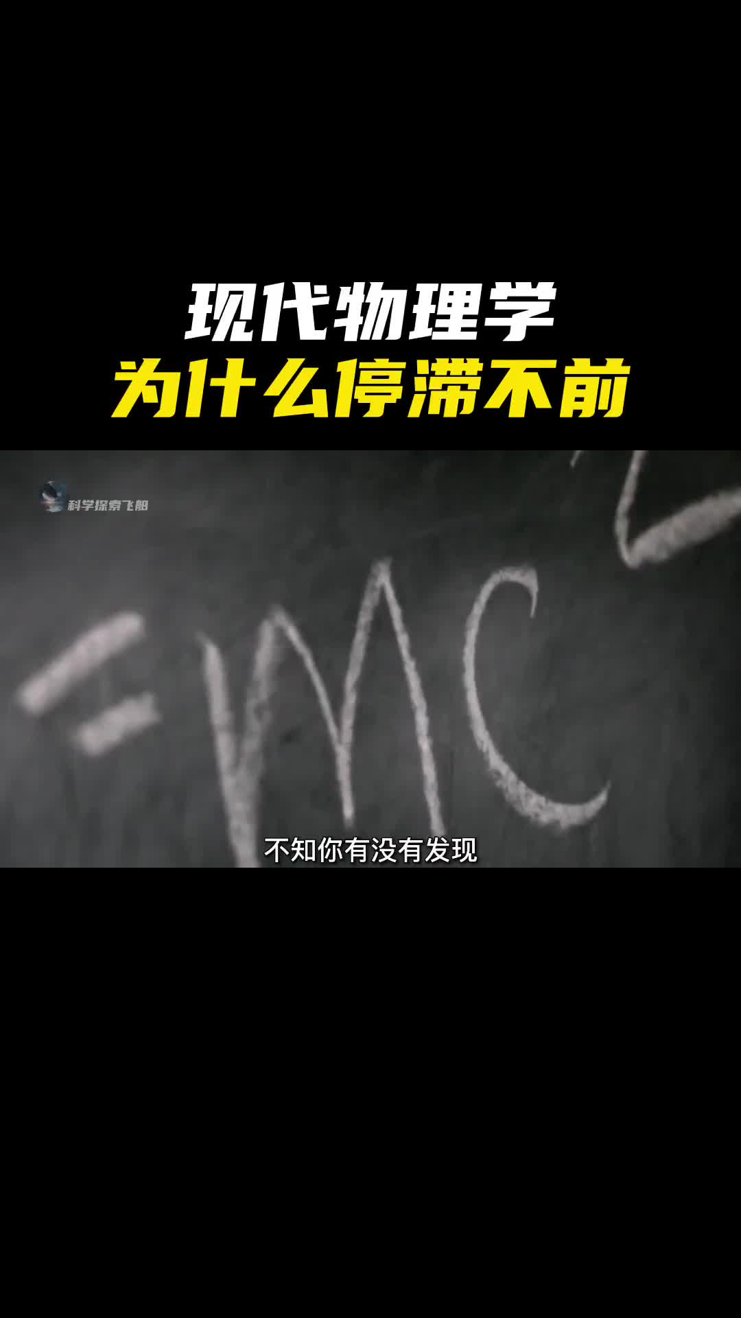 自爱因斯坦死后的近百年来为什么物理学停滞不前了