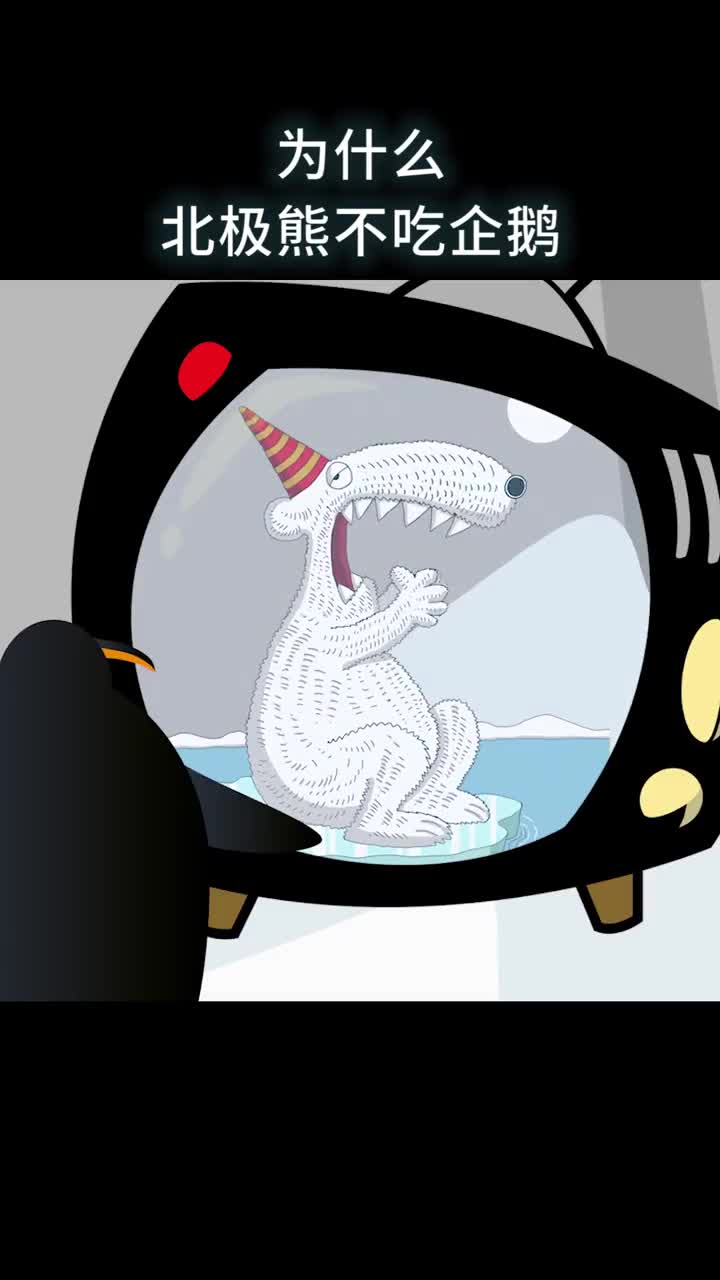为什么北极熊不吃企鹅
