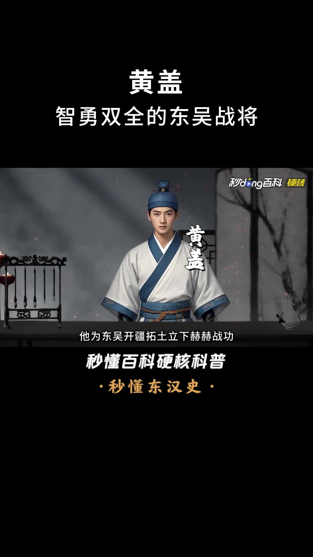 一口气看完黄盖智勇双全的东吴战将