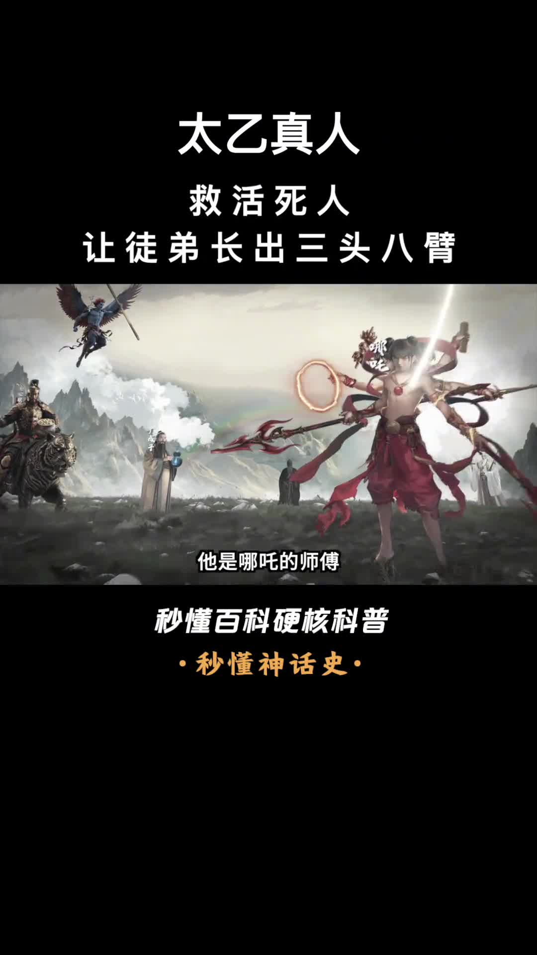 一口气看完太乙真人救活死人让徒弟长出三头八臂