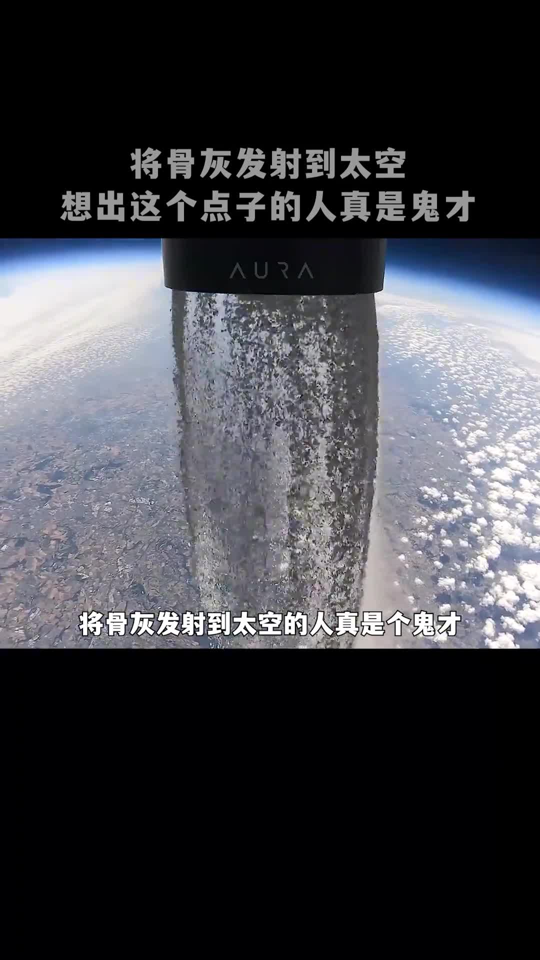 把骨灰发射到太空这真是个鬼才