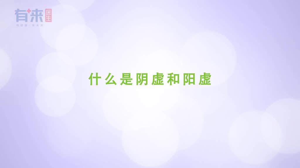 什么是阴虚和阳虚