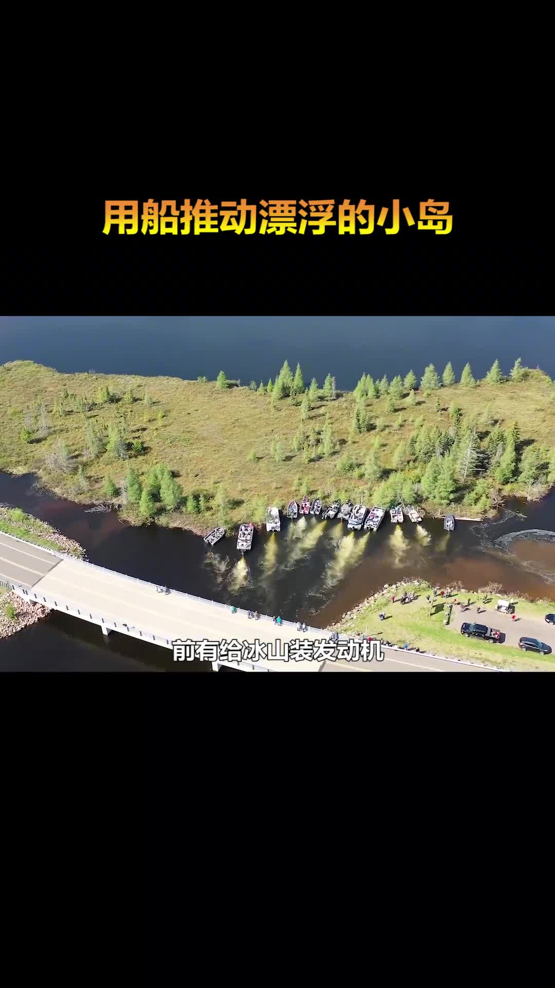 用推动漂浮的小岛难道这就是流浪地球低配版流浪地皮