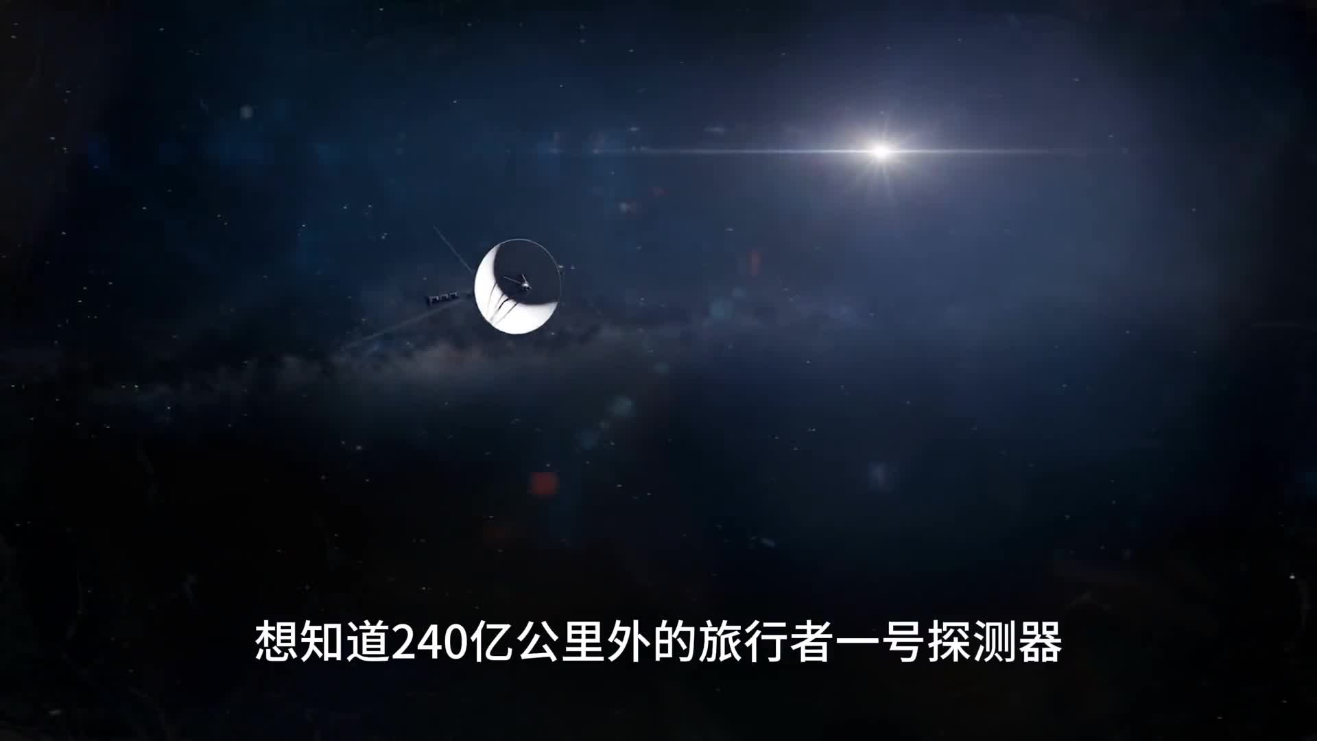 旅行者一号是如何将信号传回地球的