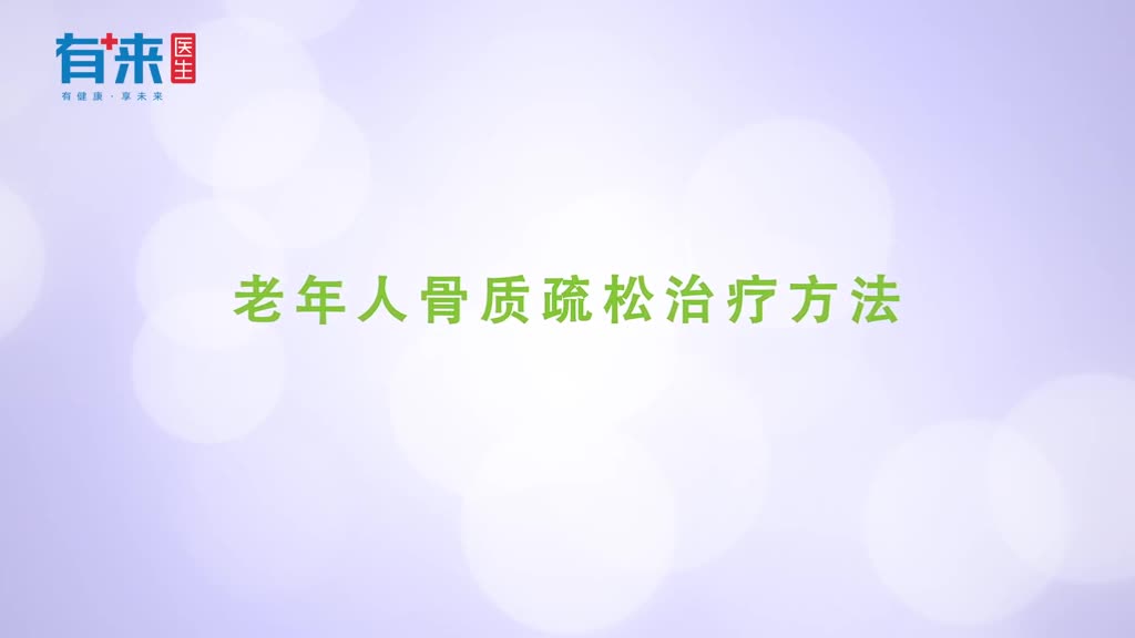 老年人骨质疏松治疗方法