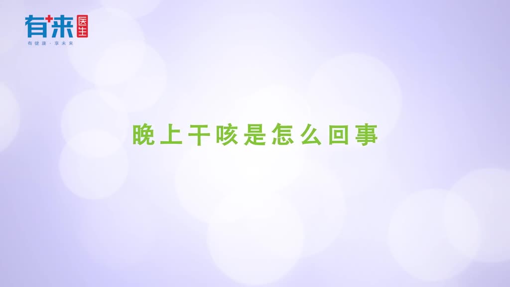 夜间经常干咳是怎么回事了解一下有这一可能性