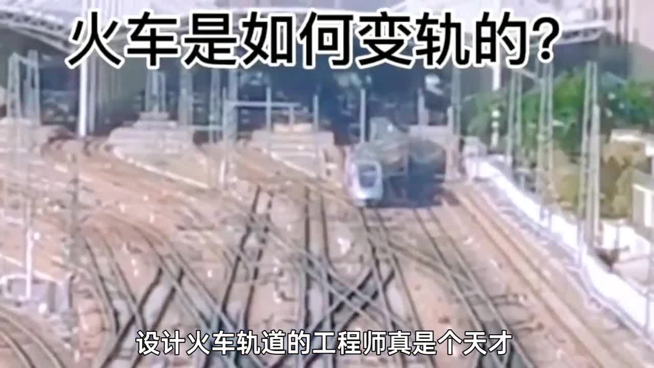 设计火车轨道的工程师真是个天才