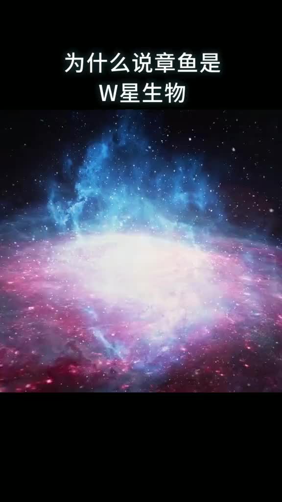 为什么说章鱼是W星生物