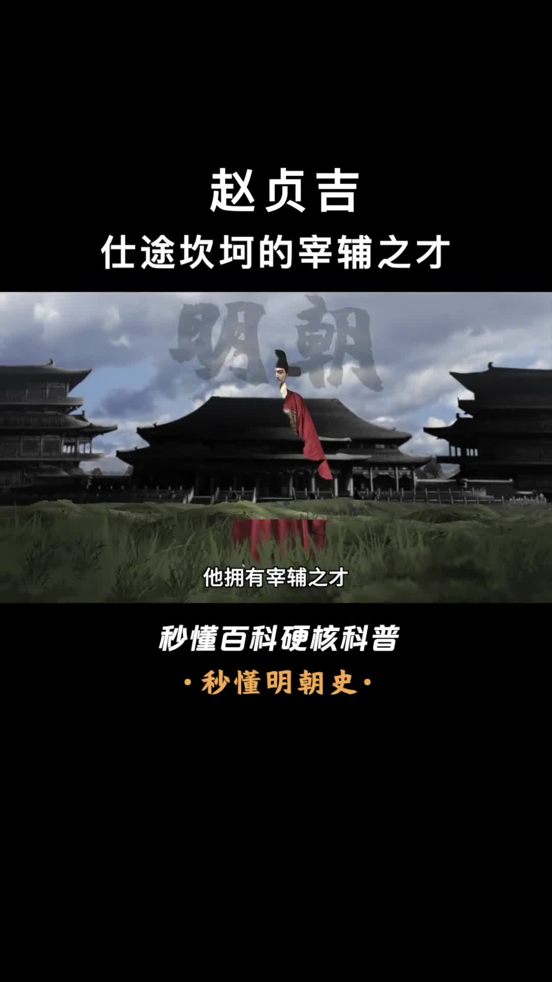 一口气看完赵贞吉涅槃重生的诡计大师大明不粘锅