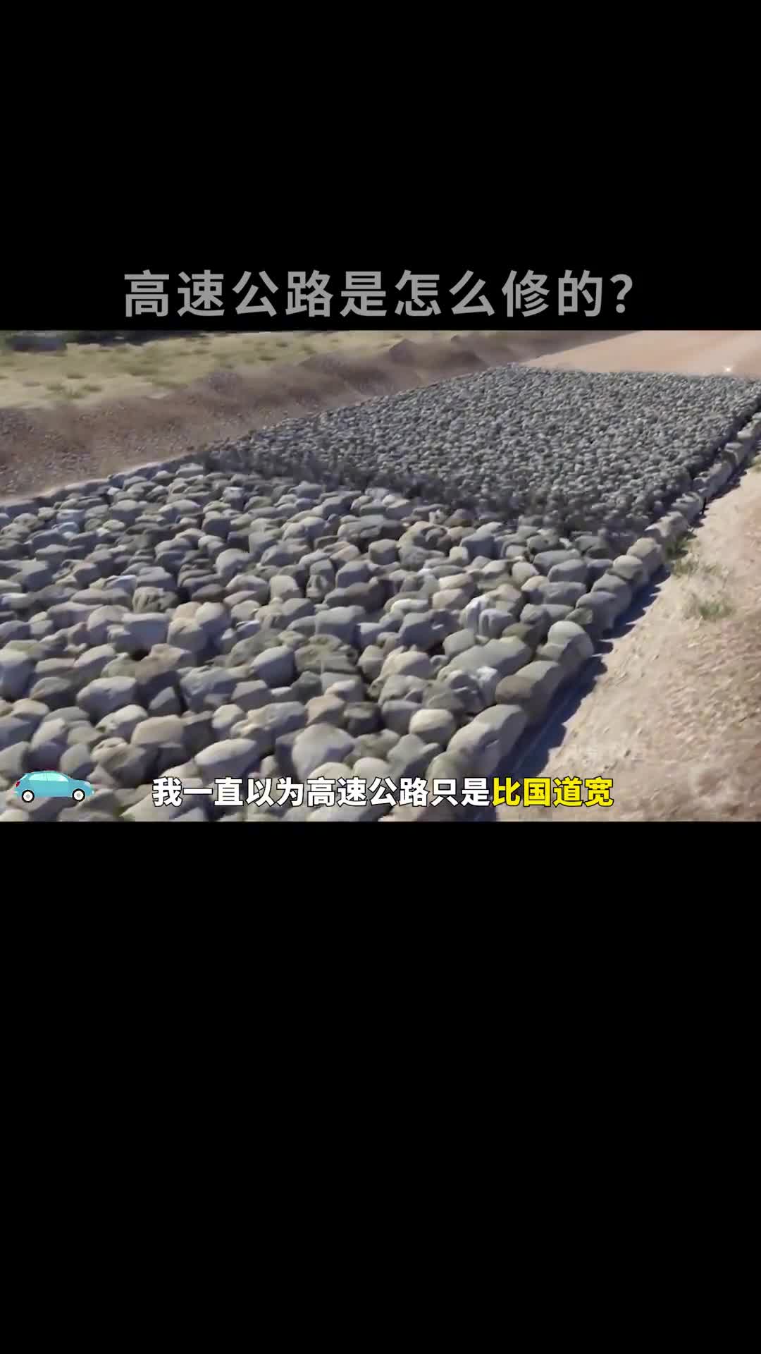 高速公路是怎么修起来的