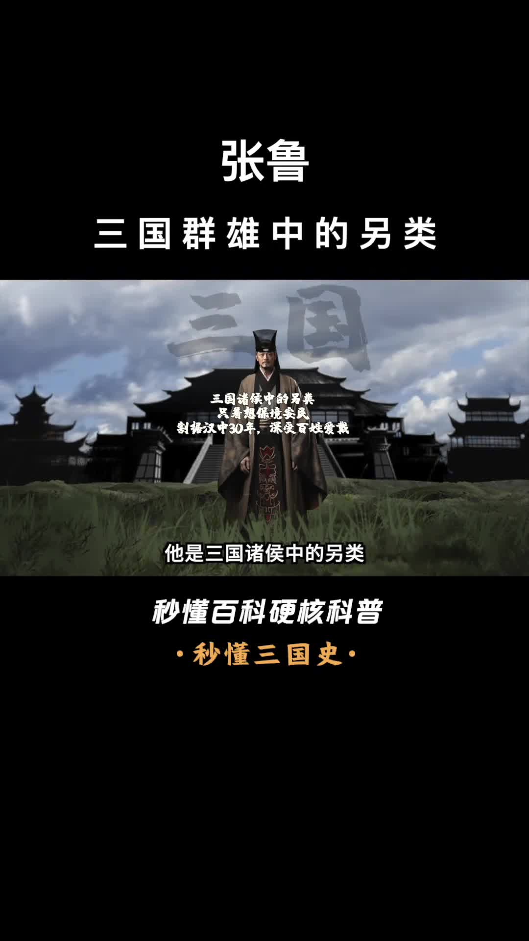 一口气看完张鲁三国群雄中的另类