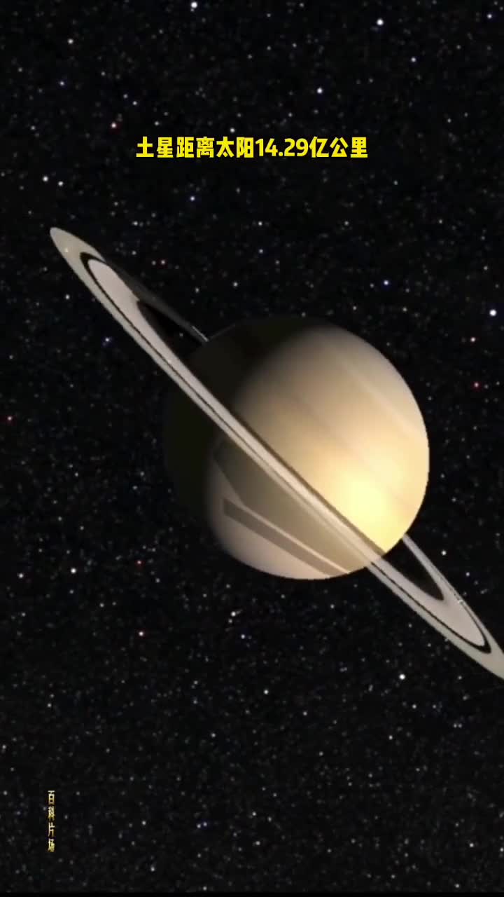 土星到底距离太阳有多远它比地球大多少