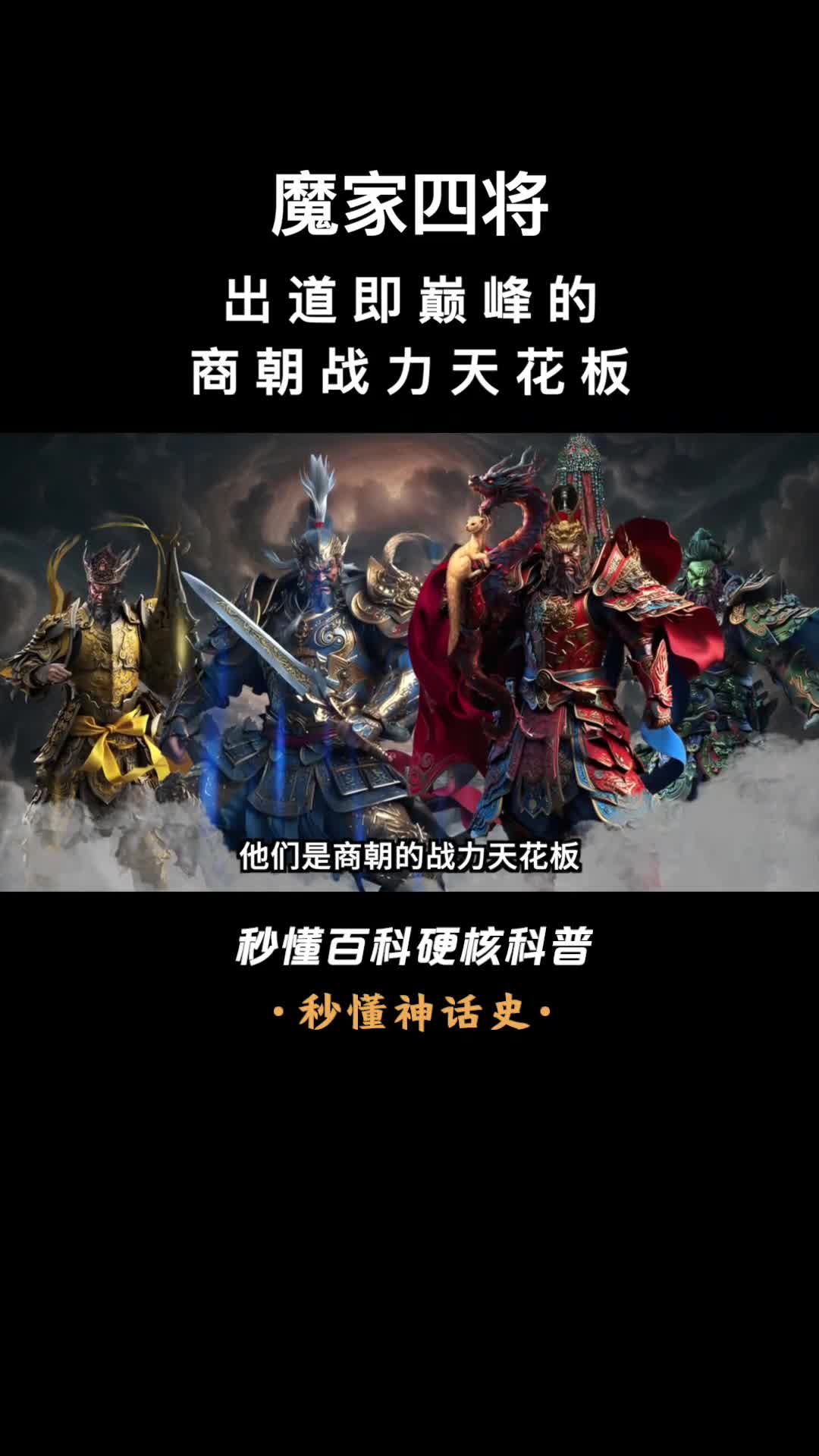 一口气看完魔家四将出道即巅峰的商朝战力天花板