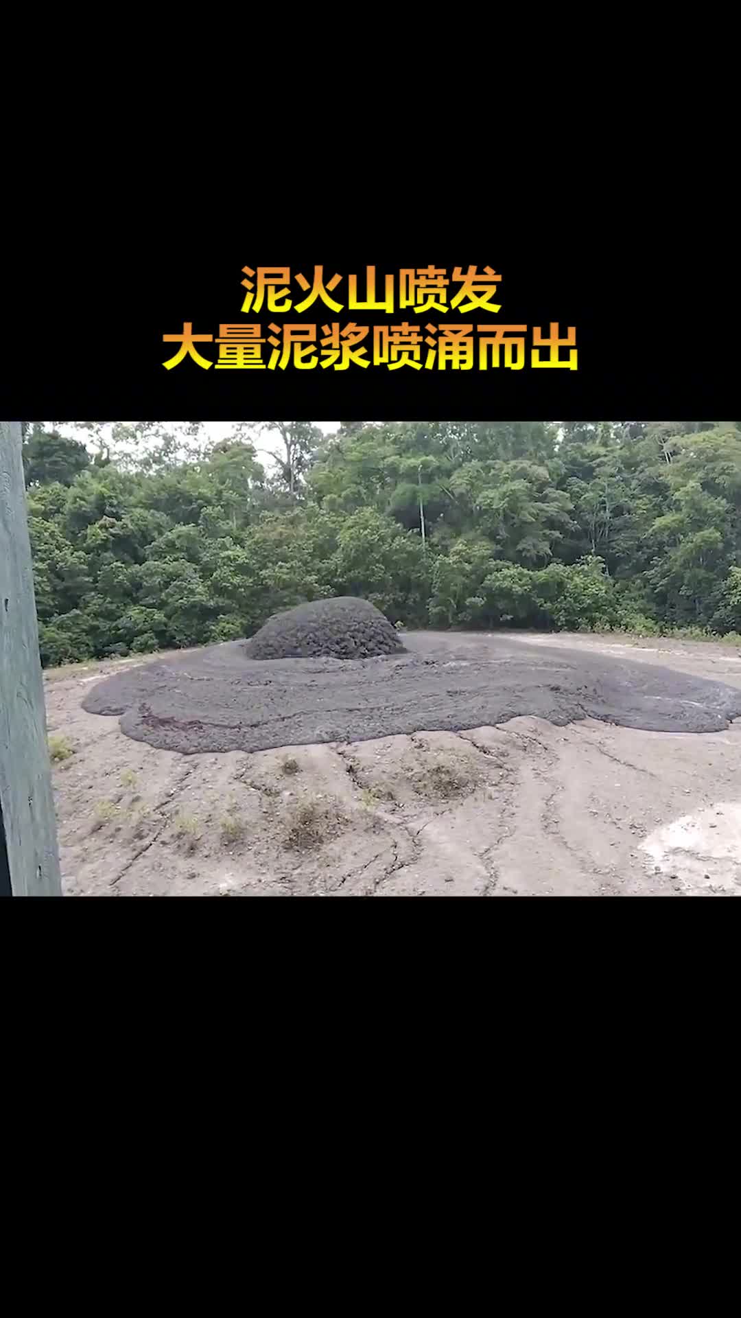 泥火山喷发泥浆喷涌飞溅到60米高空将村庄掩埋