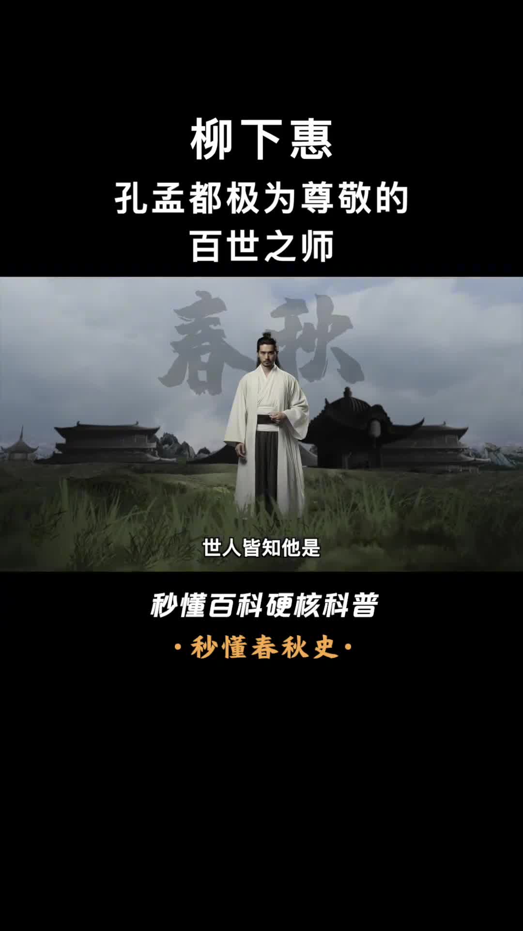 一口气看完柳下惠坐怀不乱的正经先生还是我国私人教育第一人