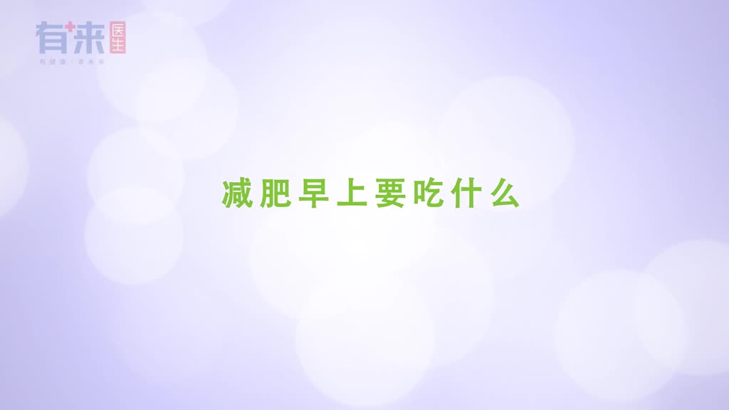 减肥早上要吃什么来看看营养的减肥早餐食谱推荐