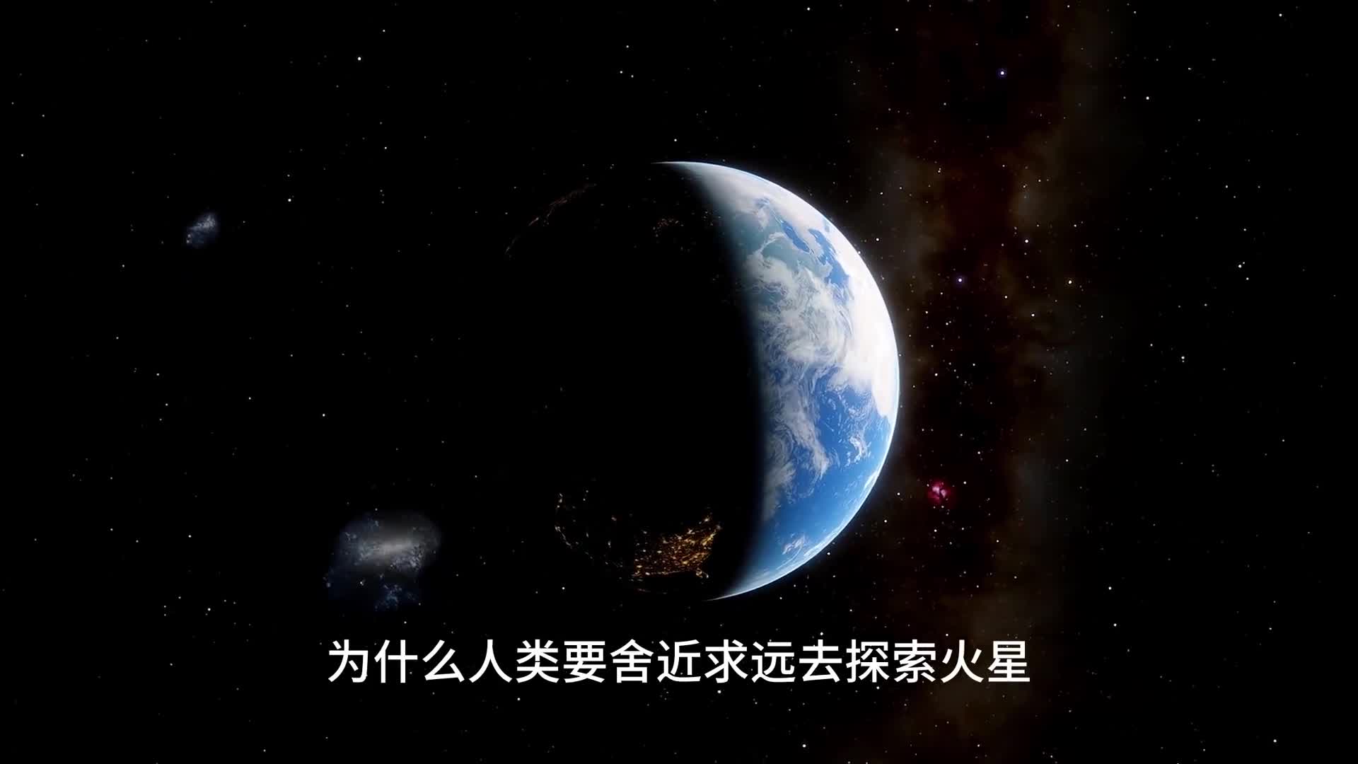 人类为何要舍近求远去探索火星而不是金星这两个谁更适合改造呢