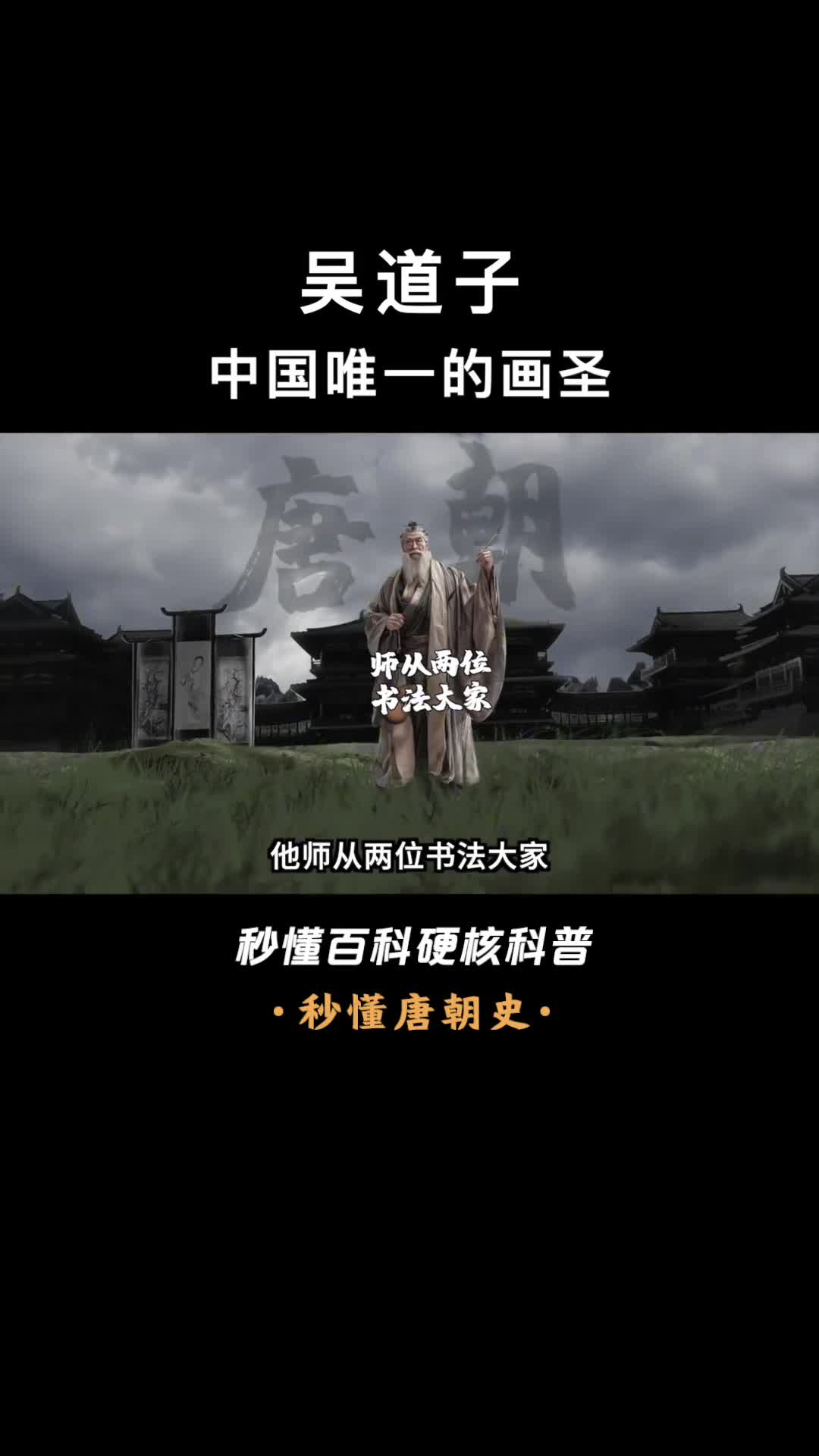 一口气看懂吴道子师从两位书法大家最后却成了绘画大师