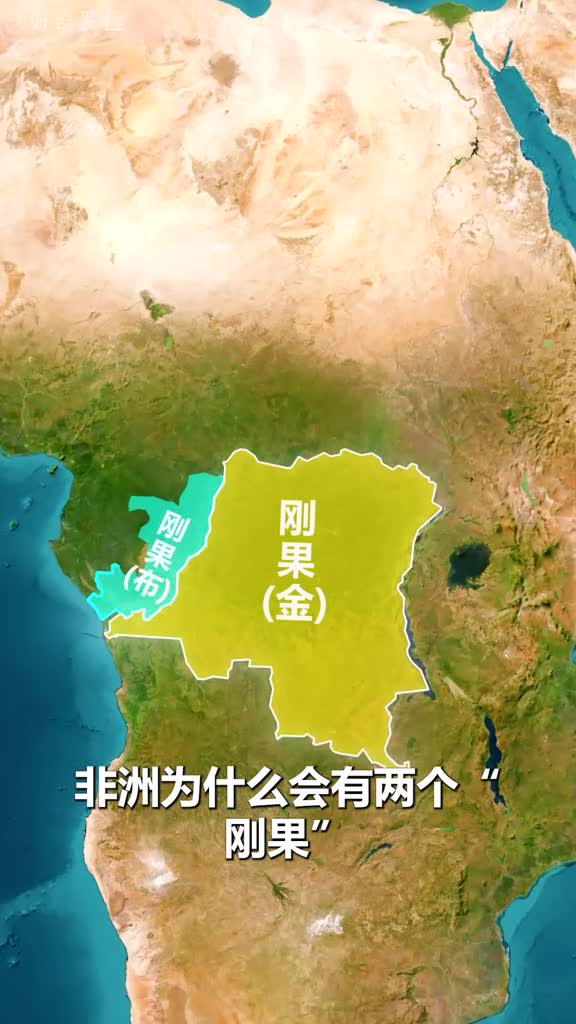 非洲为什么会有两个刚果