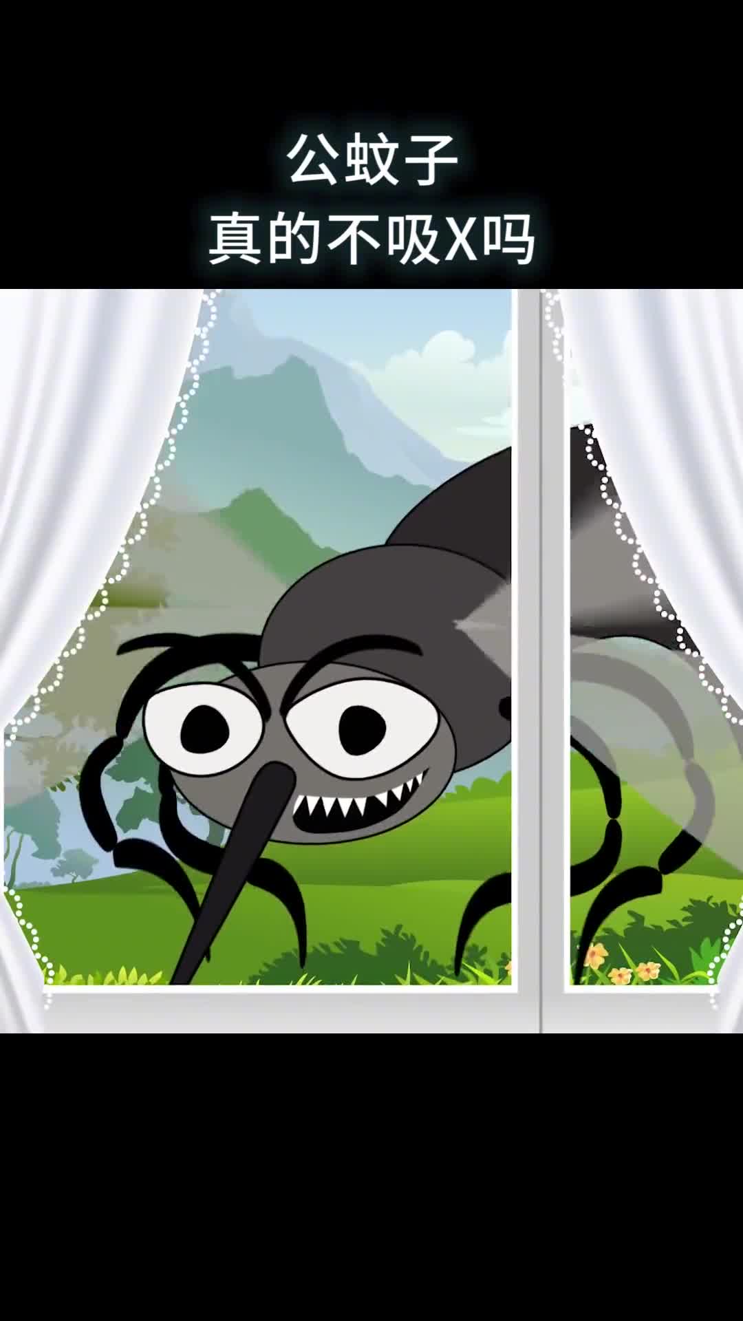 公蚊子真的不吸X吗