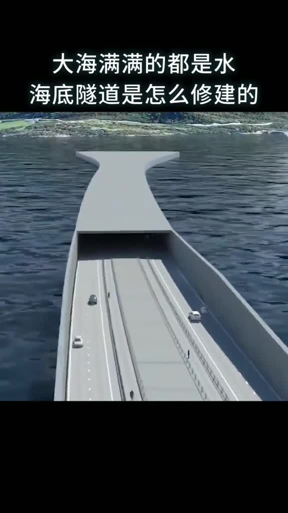 大海满满的都是水海底隧道是怎么修建的