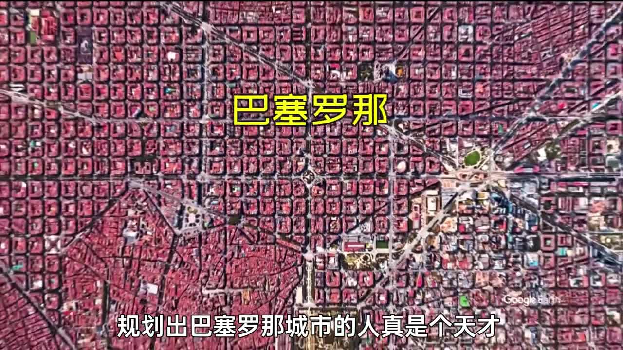 规划出巴塞罗那城市的人真是个天才