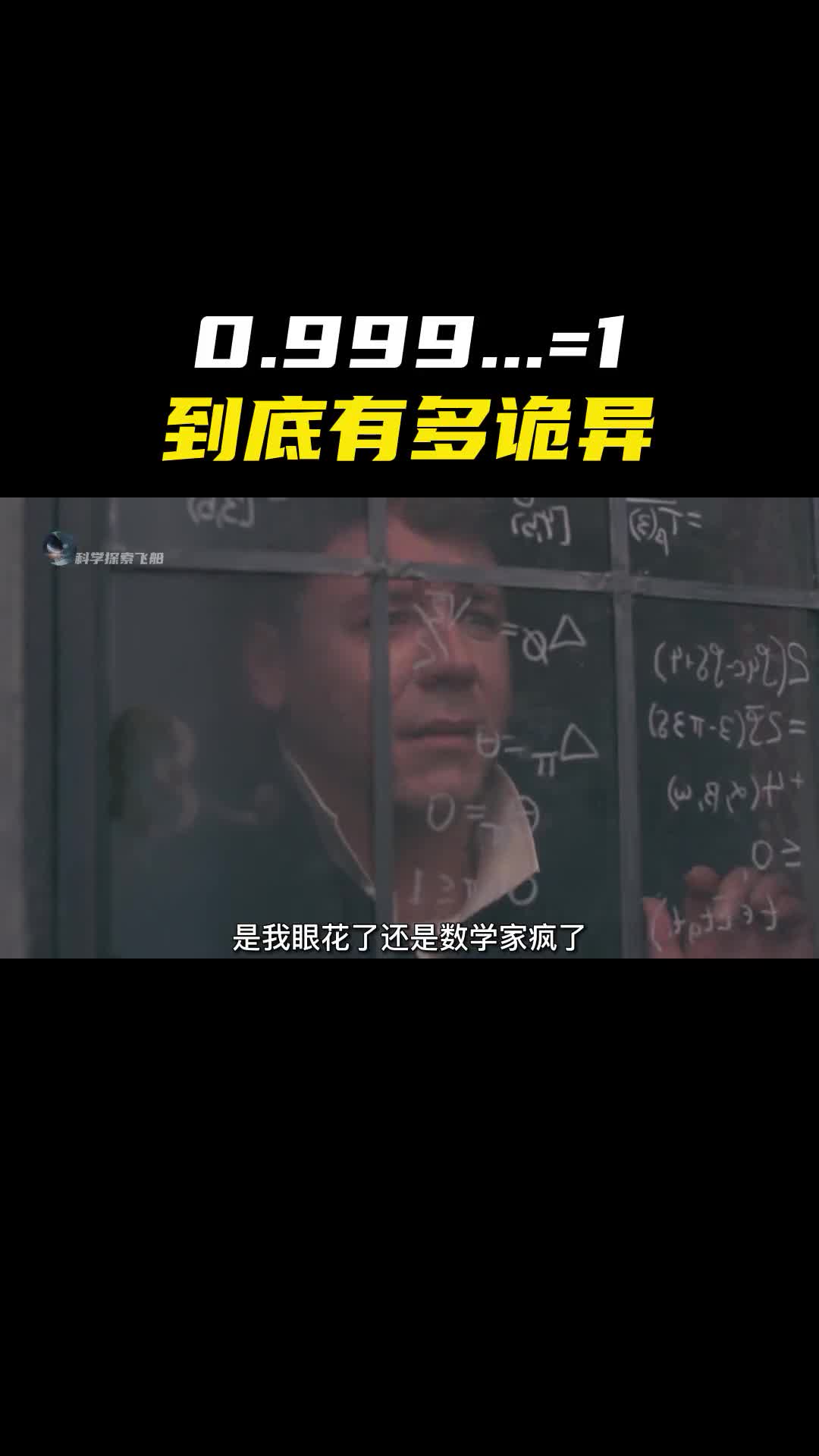 0999循环居然等于1颠覆你认知的诡异数学你能反驳吗